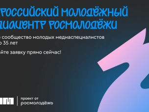 Стань частью главного сообщества молодых медиаспециалистов России!
